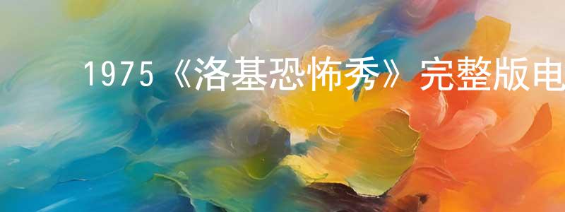 ﻿陈大琪的网络影视资源,﻿1975《洛基恐怖秀》完整版电影/在线观看/百度云-美剧天堂
